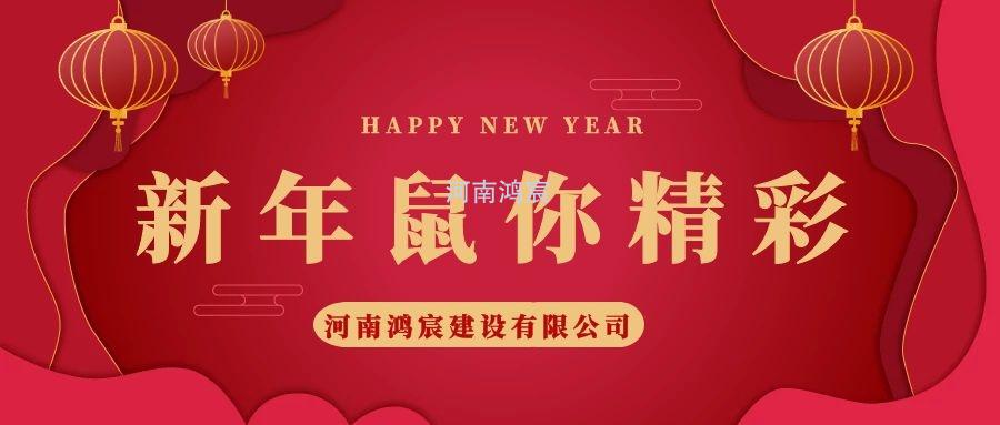2020，鼠您精彩，河南鴻宸提前給您拜年啦！