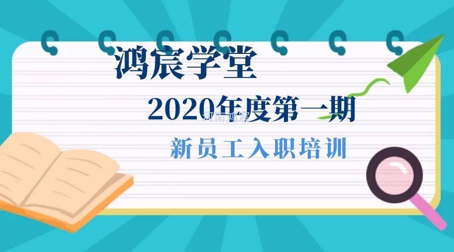 【鴻宸學(xué)堂】新起點(diǎn)，新征程——河南鴻宸2020年度第一期新員工入職培訓(xùn)圓滿完成