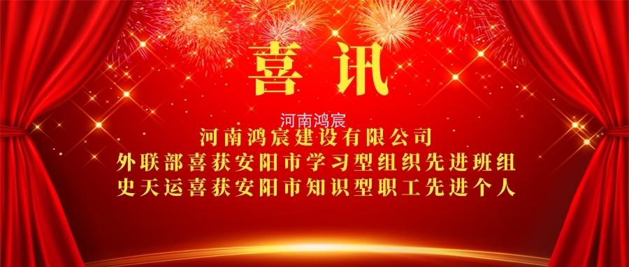【喜訊】 河南鴻宸外聯(lián)部喜獲安陽(yáng)市學(xué)習(xí)型組織先進(jìn)班組、 史天運(yùn)喜獲安陽(yáng)市知識(shí)型職工先進(jìn)個(gè)人