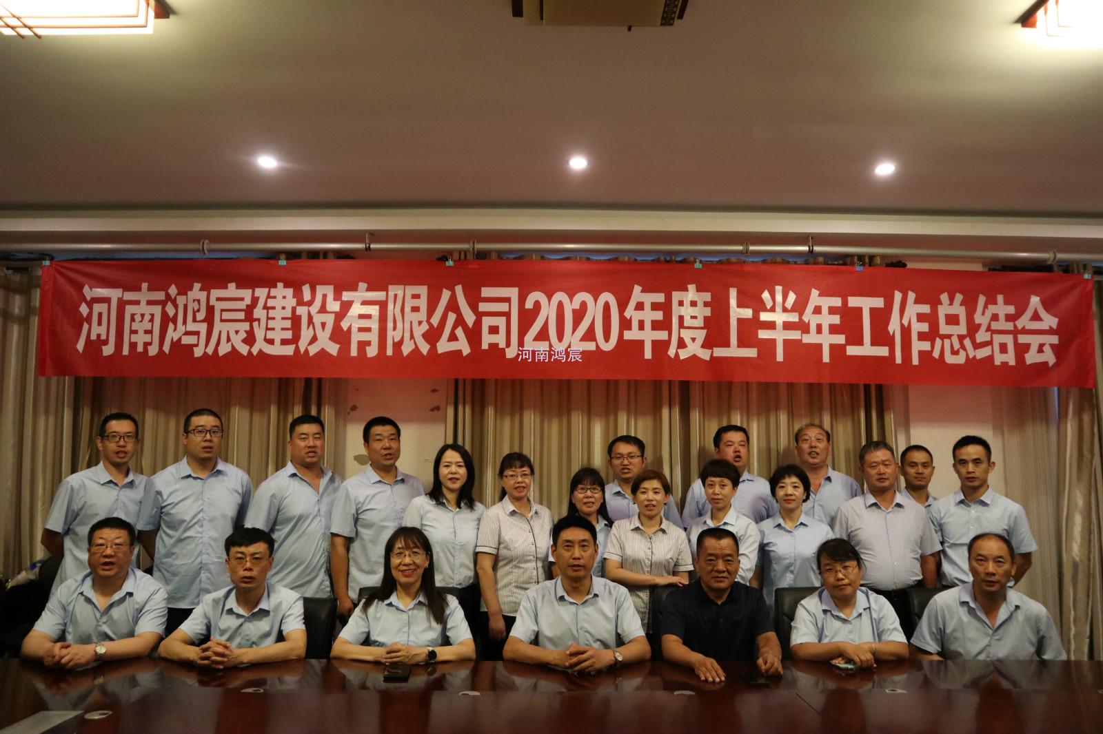 【提振士氣鼓干勁，凝心聚力再出發(fā)】 河南鴻宸建設(shè)有限公司 2020年度上半年工作總結(jié)會(huì)圓滿(mǎn)結(jié)束