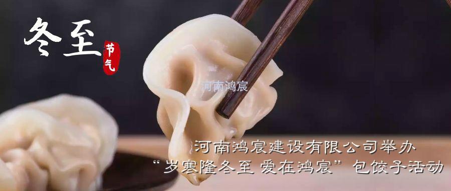 河南鴻宸建設(shè)有限公司舉辦“歲寒隆冬至 愛(ài)在鴻宸”包餃子活動(dòng)！