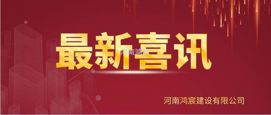 【喜訊】河南鴻宸建設(shè)有限公司榮獲“2020年度納稅企業(yè)貢獻(xiàn)獎(jiǎng)”、張?zhí)煳渫緲s獲“2020年度出彩殷都人——優(yōu)秀企業(yè)家”稱(chēng)號(hào)！