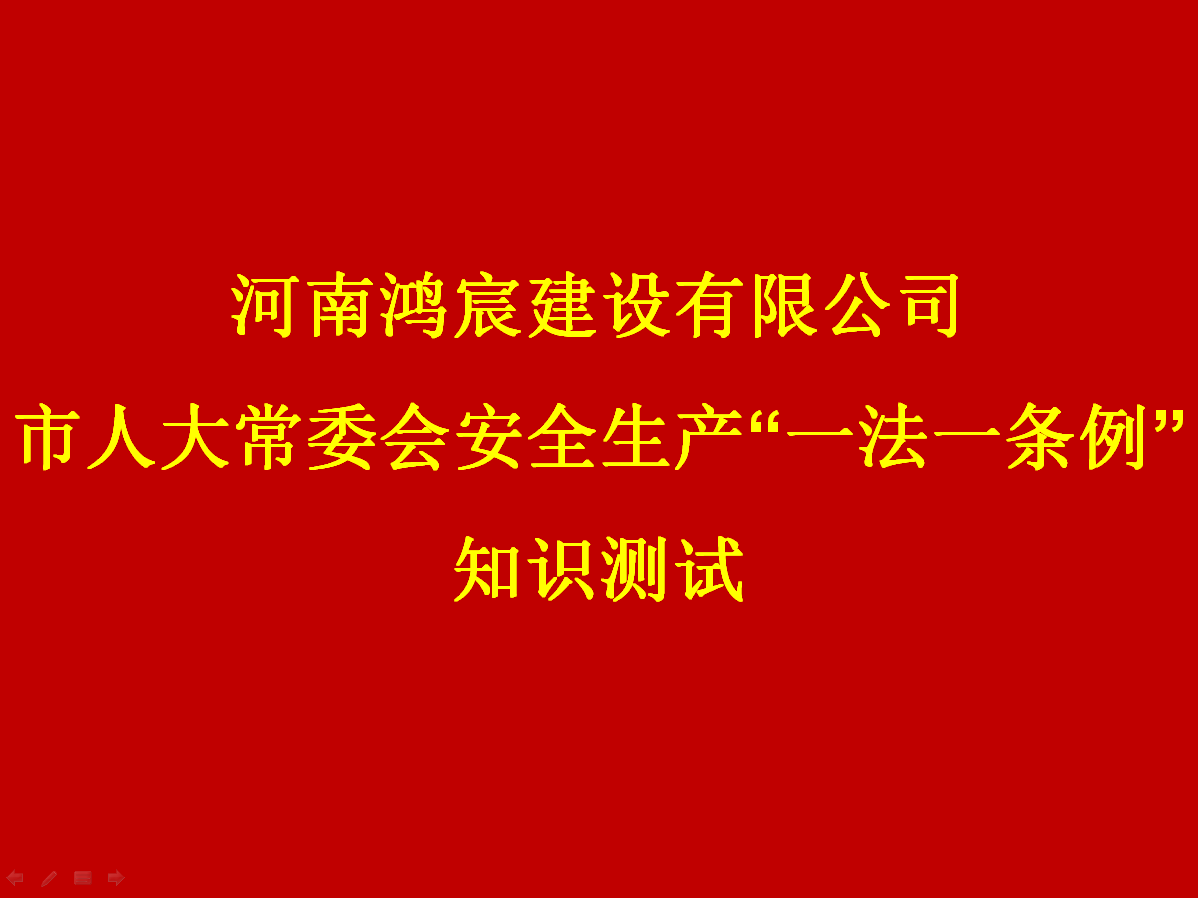 河南鴻宸建設(shè)有限公司開展 安全生產(chǎn)“一法一條列”知識測試活動！