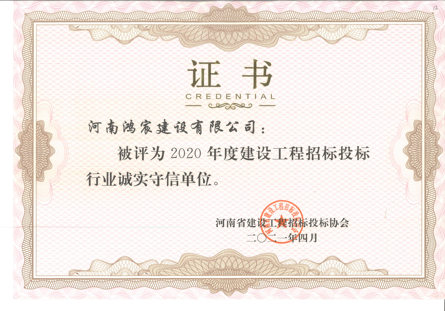 喜報(bào)｜河南鴻宸榮獲“2020年度河南省建設(shè)工程招標(biāo)投標(biāo)行業(yè)誠(chéng)實(shí)守信單位”稱(chēng)號(hào)