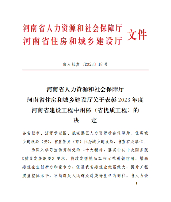 喜訊！兩項(xiàng)河南省優(yōu)質(zhì)工程“中州杯”獎(jiǎng)花落河南鴻宸！